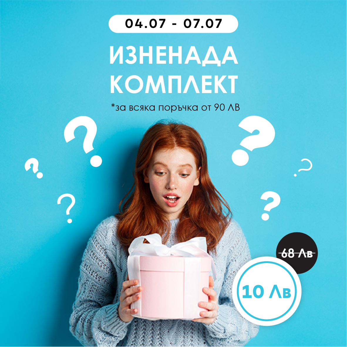 Комплект - изненада!