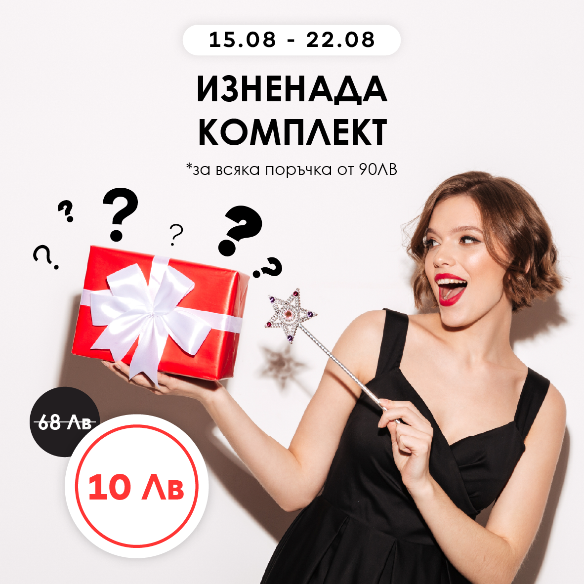 Комплект - изненада!