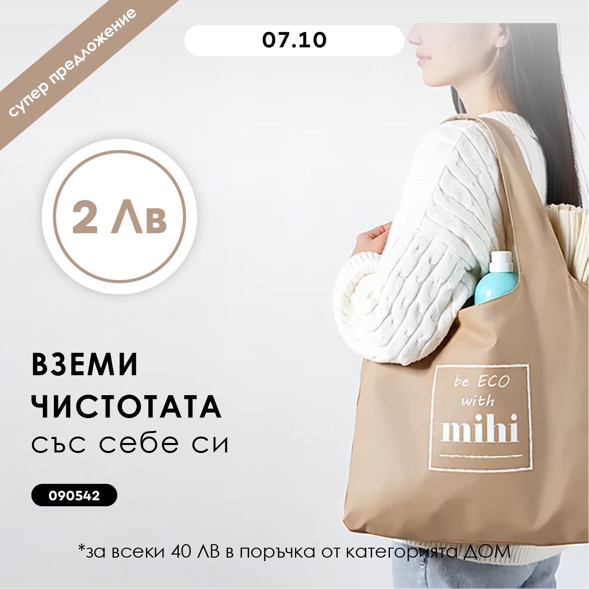 Опаковайте чистотата в чантата