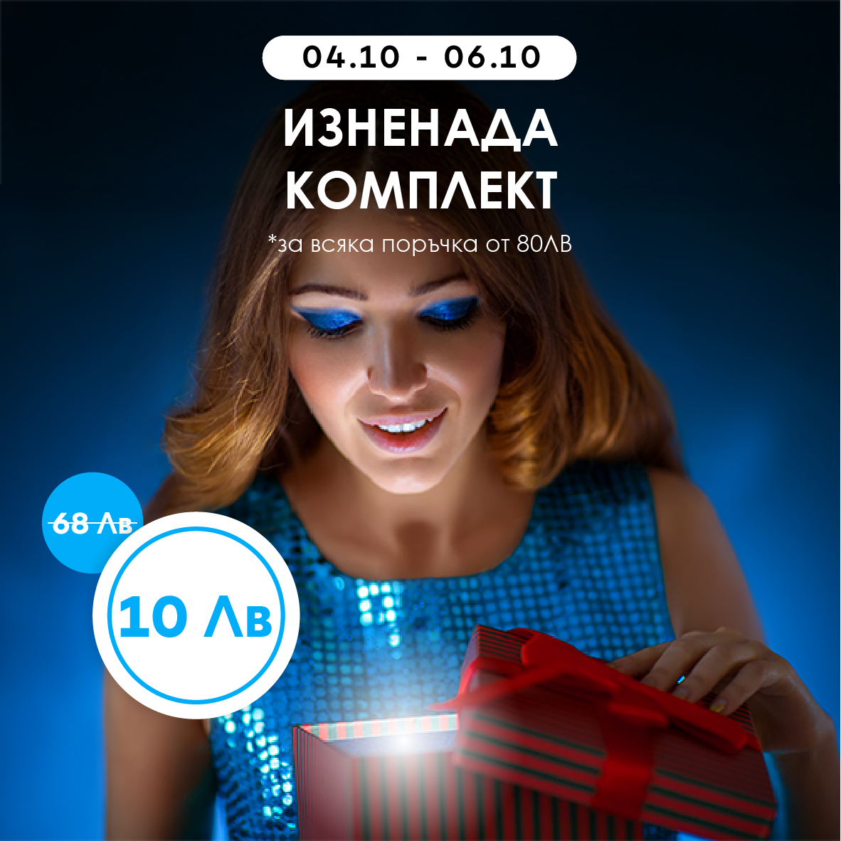 Комплект - изненада!